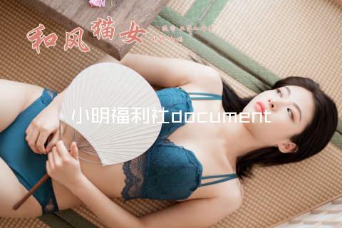 小明福利社document